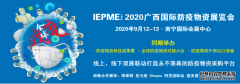 IEPMEE广西防疫物资展多方发力成就跨国贸易