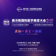 心手相连 重塑新医美 2020美沃斯大会即将开启