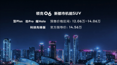 12.06-14.06万元 新都市机能SUV领克06成都车展开启预