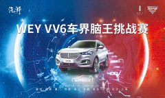 VV6“车界脑王”十城挑战即将开启 脑王擂主等你