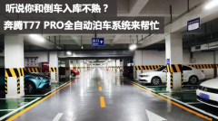 自动感知车位、霸气接管方向盘，奔腾T77 PRO秒变