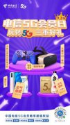 电信5G会员日 玩转5G任体验 潮流好物特惠购 元气