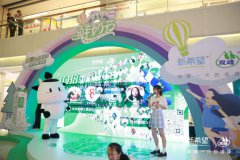 奇趣领鲜，新希望双峰乳业919鲜奶节BigDay燃爆杭