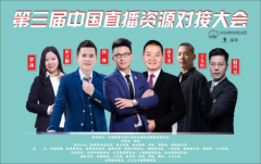 第三届中国直播资源对接大会将于2020年9月28日在