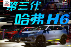 首次搭载最新研发2.0TGDI发动机 第三代哈弗H6 2.
