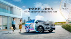 广州车展WEY展台再出新，VV6儿童安全体验营引围