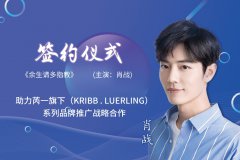 肖战携手助力中国市场韩国KRIBB
