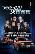 登陆美好购车节，央视四大“名嘴”亲试推荐坦