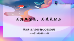 杭州二中白马湖学校心理活动周圆满结束