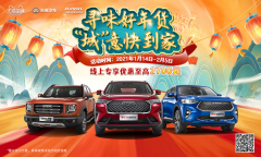 南哥带货国民神车 哈弗国潮年货嗨购季盛大启幕