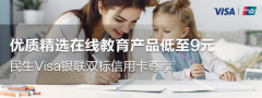 民生信用卡尊享 优质精选在线教育产品低至9元