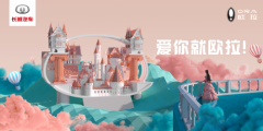 全球首个粉丝共创网红展台，欧拉三款重磅车型上海车
