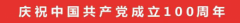 献礼建党百年 红桥激情竞跑2021 梅山湾百公里接力赛