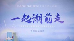 一起潮前走——康奈集团举行品牌焕新暨国潮飞