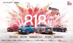速来薅羊毛，捷途上市3周年啦