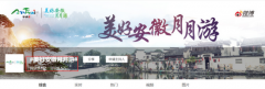 3亿阅读6万讨论 “美好安徽月月游”背后有何秘