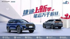 6大福利，多重钜惠，捷途汽车开启秋季宠粉活动