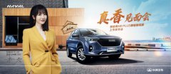 “明星+用户”共创，哈弗M6 PLUS柳岩联名版本月29日正式