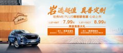 长城汽车首款明星联名版车型，哈弗M6 PLUS柳岩联名版正