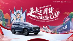“双十一”热力开启，捷途汽车多重好礼抢先看！
