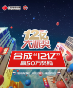 10万造福红包雨、合成“12亿”赢50万好礼…双色