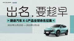 捷途汽车全新SUV开启全球征名，价值万元好礼等