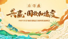 片仔癀化妆品在海南三亚举办2021全国零售商峰会