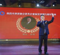 南昌市演讲协会优秀企业家宣讲团成立九周年庆