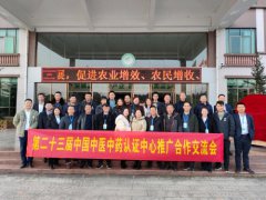 第二十三届中国中医中药认证中心推广合作交流