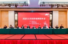 2021年江苏省茶业科技年会在苏州吴中举办