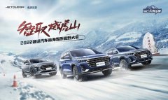 智取威虎山——2022捷途汽车林海雪原撒野大会圆