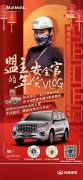 哈弗H9车主招募令：快来分享你的“9友幸福年”