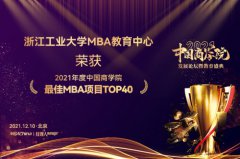 浙江工业大学MBA教育中心荣获2021中国商学院教育