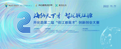 开化县第二届 “钱江源英才”创新创业 大赛启动