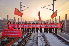 浙江台州首条轨道交通——市域铁路S1线全线铺轨