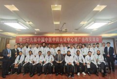 第二十九届中国中医中药认证中心推广合作交流