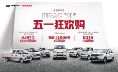 “开瑞大放“价” 五一狂欢购”
