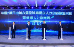 中国·莫干山第六届全球高层次人才创新创业大赛