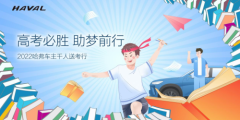 百城千人万里行，哈弗车主集结公益送考，助力