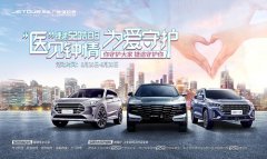 捷途汽车520告白：“医”见钟情 为爱守护