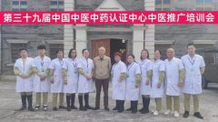 第三十九届中国中医中药认证中心推广合作交流