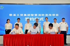 大华消防签约慈溪工贸 合资共建慈溪市智慧消防