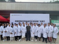 第四十九届中国中医中药认证中心推广合作交流