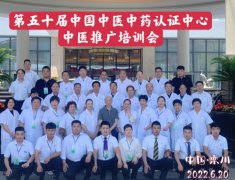 第五十届中国中医中药认证中心推广合作交流会