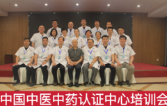 第五十一届中国中医中药认证中心推广合作交流会在山