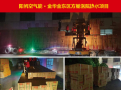 共克时艰，阳帆空气能为多家方舱医院提供热泵解决方