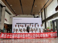 第五十七届中国中医中药认证中心推广合作交流