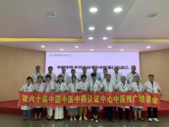 第六十届中国中医中药认证中心推广合作交流会