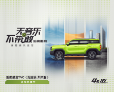 《无音乐 不带敢》！哈弗酷狗TVC荧屏首秀登陆央