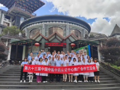 第六十三届中国中医中药认证中心推广合作交流